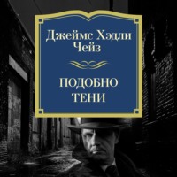 Джеймс Хэдли Чейз. Подобно тени