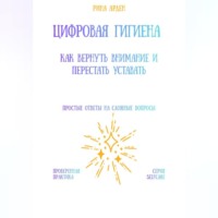 Рина Арден. Цифровая гигиена: как вернуть внимание и перестать уставать