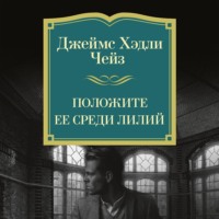 Джеймс Хэдли Чейз. Положите ее среди лилий