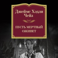 Джеймс Хэдли Чейз. Пусть мертвый оживет