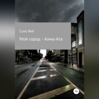 . Мой город - Алма-Ата