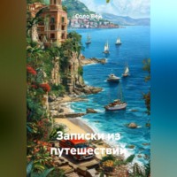 . Записки из путешествий