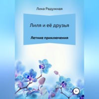. Лиля и её друзья