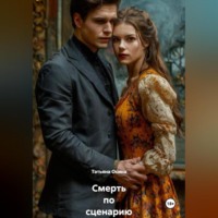 . Смерть по сценарию
