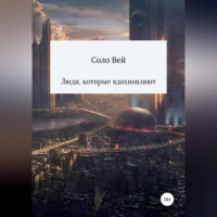 Соло Вей. Люди, которые вдохновляют