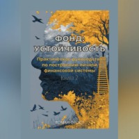 Роман Фрост. Фонд: Устойчивость