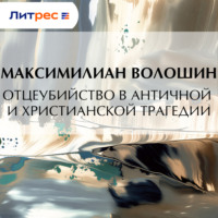 Максимилиан Волошин. Отцеубийство в античной и христианской трагедии