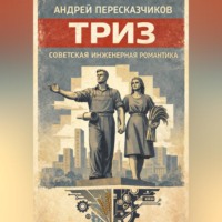 . ТРИЗ. Советская инженерная романтика