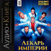 . Лекарь Империи 11