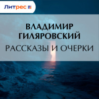 Владимир Гиляровский. Рассказы и очерки