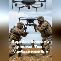 Виталий Берёзкин. ,,Борьба с боевыми дронами II учебное пособие