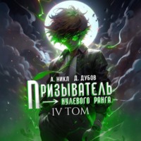 . Призыватель нулевого ранга. Том 4