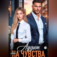 . Аудит на чувства