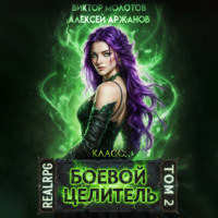 . Класс: Боевой Целитель. Том 2