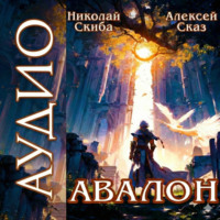 . Авалон. Бессмертная Армия. Книга 1