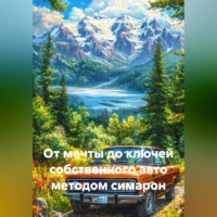 Владимир Юрьевич Малянкин. ОТ МЕЧТЫ ДО КЛЮЧЕЙ СОБСТВЕННОГО АВТО МЕТОДОМ СИМАРОН