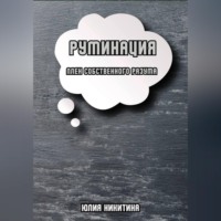 Юлия Никитина. Руминация. Плен собственного разума