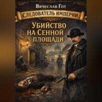 . Убийство на Сенной площади
