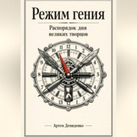 Артем Демиденко. Режим гения: Распорядок дня великих творцов