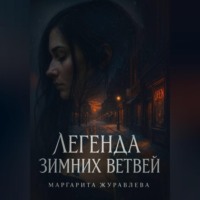 Маргарита Журавлева. Легенда зимних ветвей