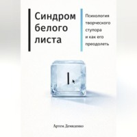 . Синдром белого листа: Психология творческого ступора и как его преодолеть