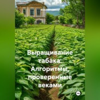 Война Владимир. Выращивание табака: Алгоритмы, проверенные веками