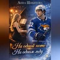 Анна Шибитова. На одной ноте На одном льду