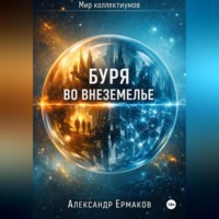 Александр Ермаков. Буря во Внеземелье