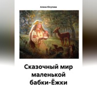 Алена Юсупова. Сказочные приключения маленькой Яги сегодня