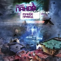 . Ручной Привод