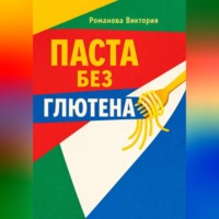 Романова Виктория. Паста без глютена: текстуры, соусы, чтобы не разваливалось