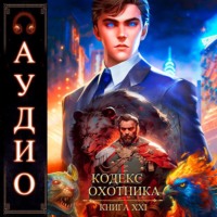 . Кодекс Охотника. Книга 21
