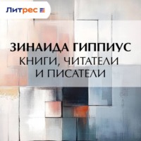 Зинаида Гиппиус. Книги, читатели и писатели