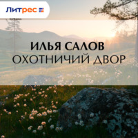 Илья Салов. Охотничий двор