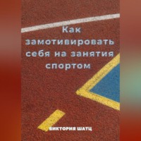 . Как замотивировать себя на занятия спортом