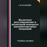 Сергей Каледин. Валютное регулирование и валютный контроль внешнеторговых операций