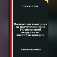 Сергей Каледин. Валютный контроль за поступлением в РФ валютной выручки от экспорта товаров