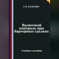 Сергей Каледин. Валютный контроль при бартерных сделках