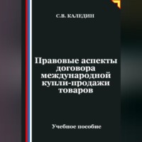Сергей Каледин. Правовые аспекты договора международной купли-продажи товаров