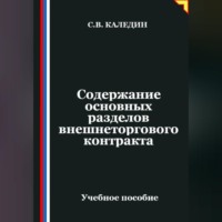 Сергей Каледин. Содержание основных разделов внешнеторгового контракта