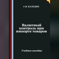 Сергей Каледин. Валютный контроль при импорте товаров