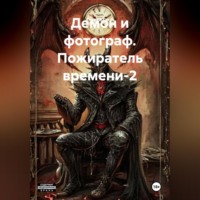Сергей Свой. Демон и фотограф. Пожиратель времени-2