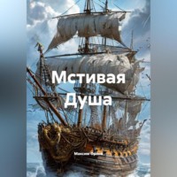 . Мстивая Душа