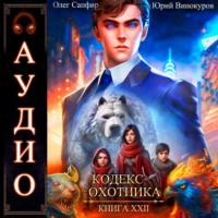 . Кодекс Охотника. Книга 22