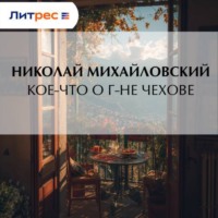 Николай Михайловский. Кое-что о г-не Чехове