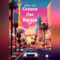 . Сказки Лас Вегаса