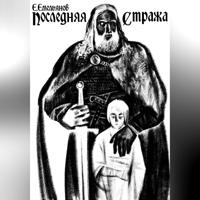 . Последняя Стража