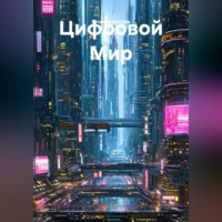 . Цифровой Мир