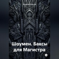 Владимир Васильевич Гриньков. Шоумен. Баксы для Магистра