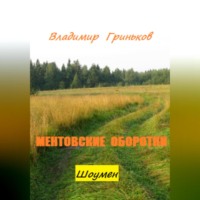 Владимир Васильевич Гриньков. Шоумен. Ментовские оборотни